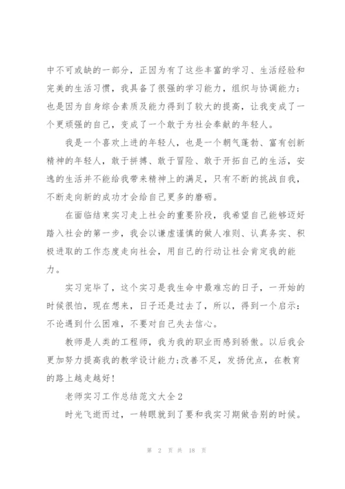 老师实习工作总结范文大全5篇.docx