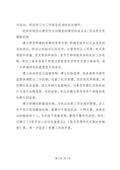 检察院改进党建发展交流材料.docx