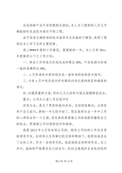 公司年度自我评价范文.docx