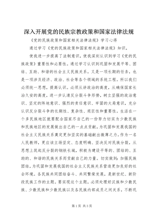 深入开展党的民族宗教政策和国家法律法规 (3).docx