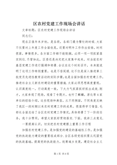 区农村党建工作现场会讲话.docx