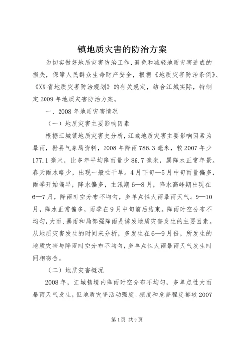 镇地质灾害的防治方案.docx