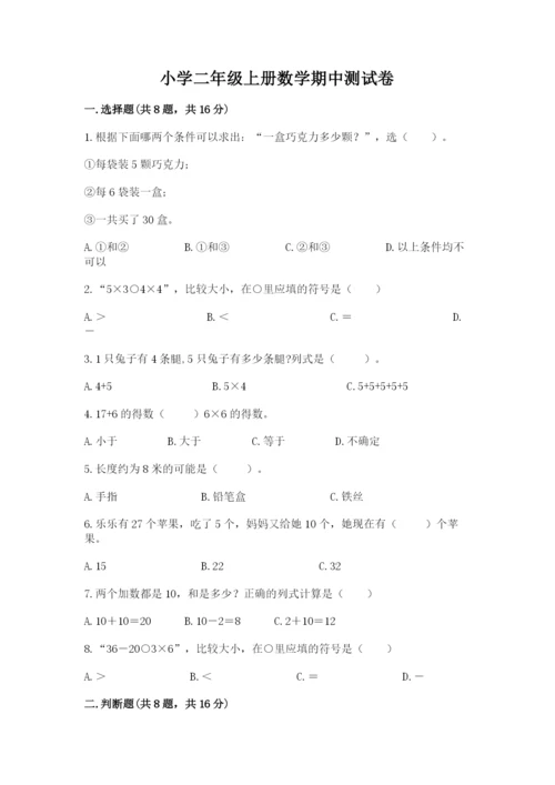 小学二年级上册数学期中测试卷（研优卷）.docx