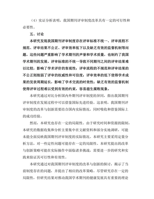 期刊评审制度的改革与创新