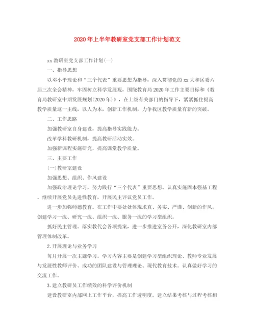 精编之年上半年教研室党支部工作计划范文.docx