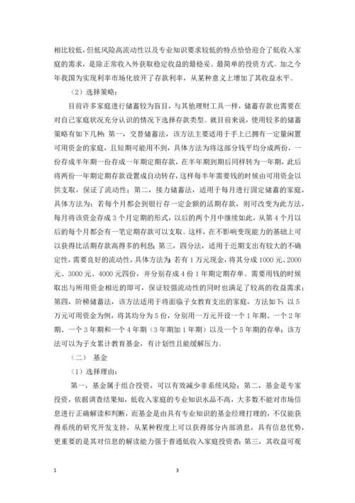 低等收入家庭的现金流规划-职业学院投资与理财专业毕业论文.docx