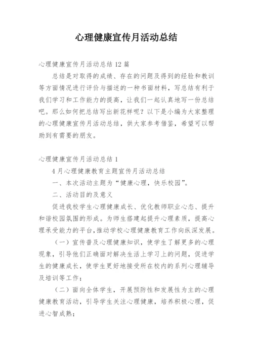 心理健康宣传月活动总结.docx