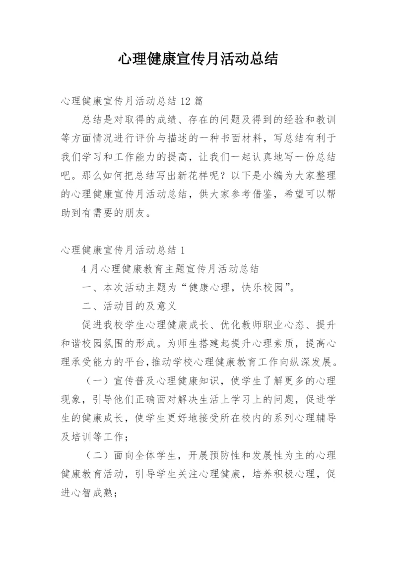 心理健康宣传月活动总结.docx