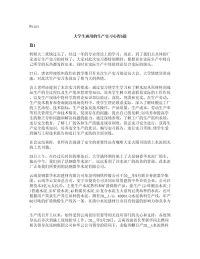 大学生通用的生产实习心得5篇