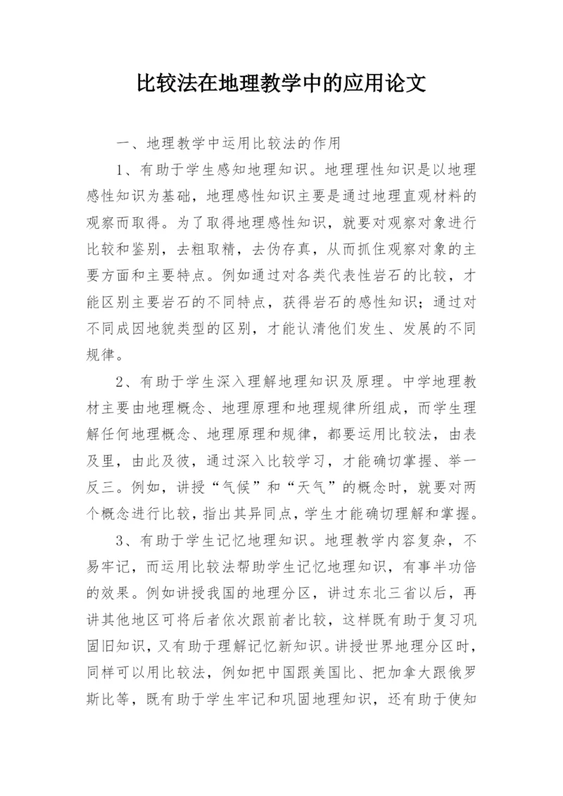 比较法在地理教学中的应用论文.docx