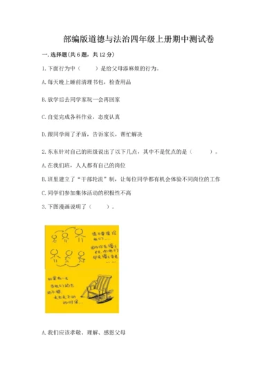 部编版道德与法治四年级上册期中测试卷精品（名师推荐）.docx