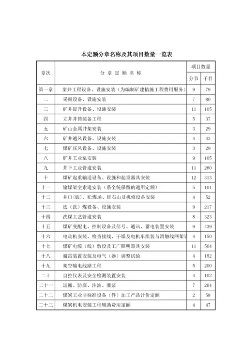 煤炭建设机电安装工程消耗量定额完整版.docx