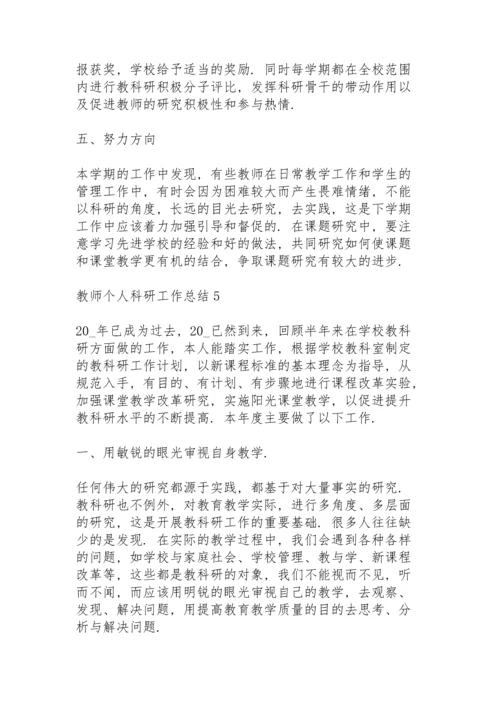 教师个人科研工作总结5篇.docx