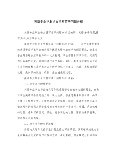 英语专业毕业论文撰写若干问题分析.docx