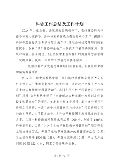 科协工作总结及工作计划 (2).docx