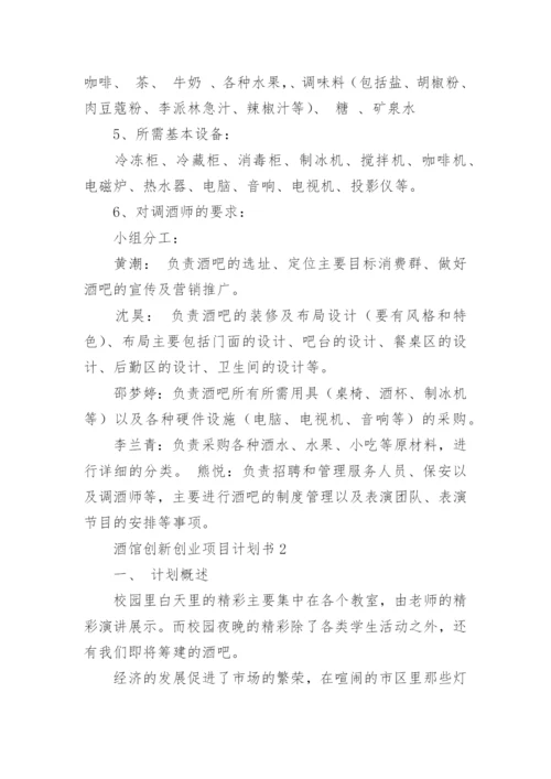 酒馆创新创业项目计划书.docx