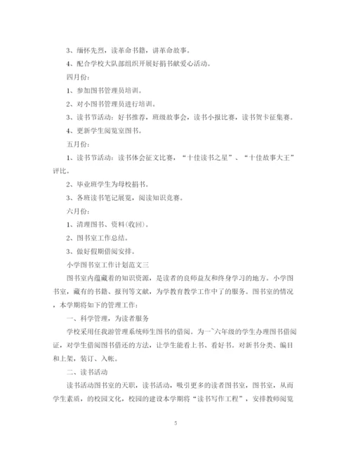精编之小学图书室工作计划范文3篇.docx