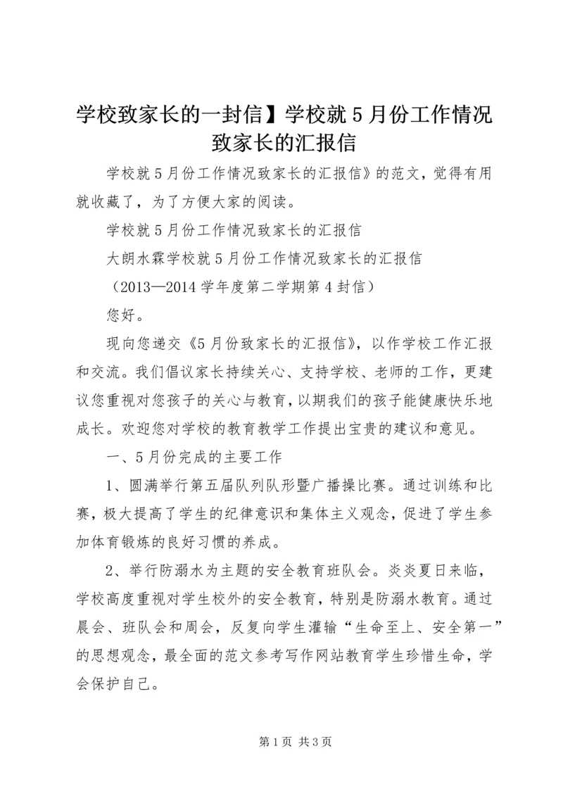 学校致家长的一封信】学校就5月份工作情况致家长的汇报信.docx