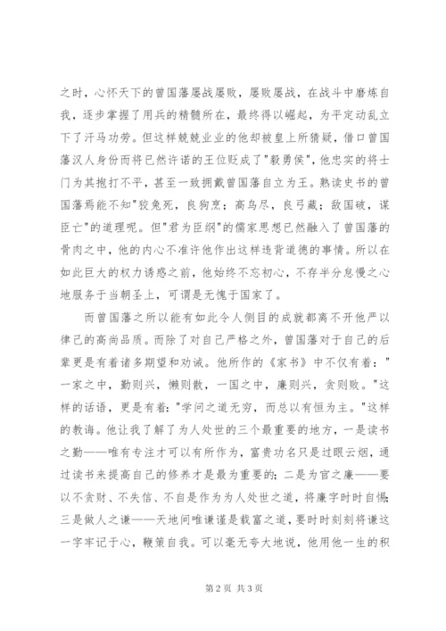 《曾国藩传》读后感1500字.docx