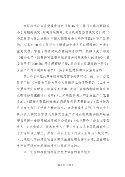 关于全区危险化学品生产企业安全生产许可证延期换证工作的实施意见 (4).docx