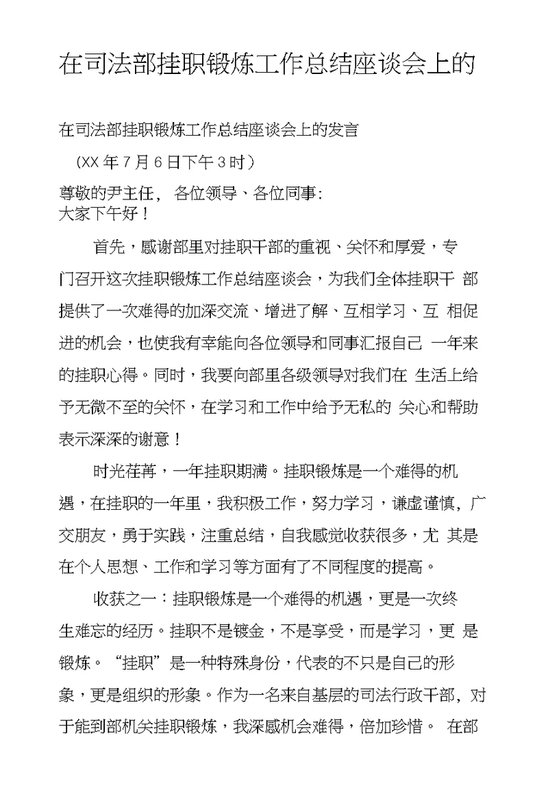 在司法部挂职锻炼工作总结座谈会上的发言