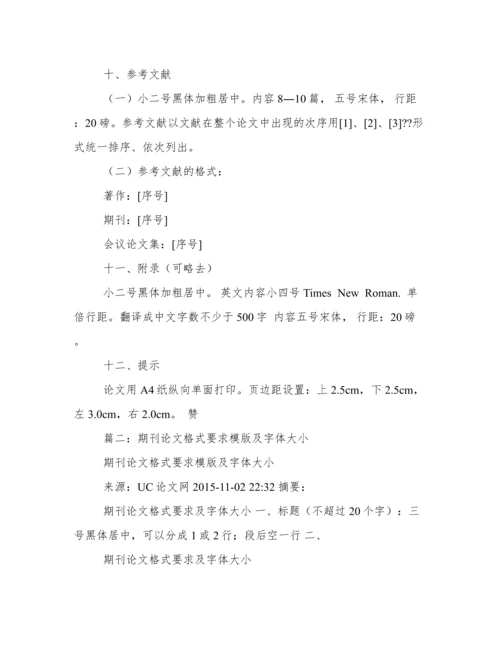 标准论文格式字体要求.docx