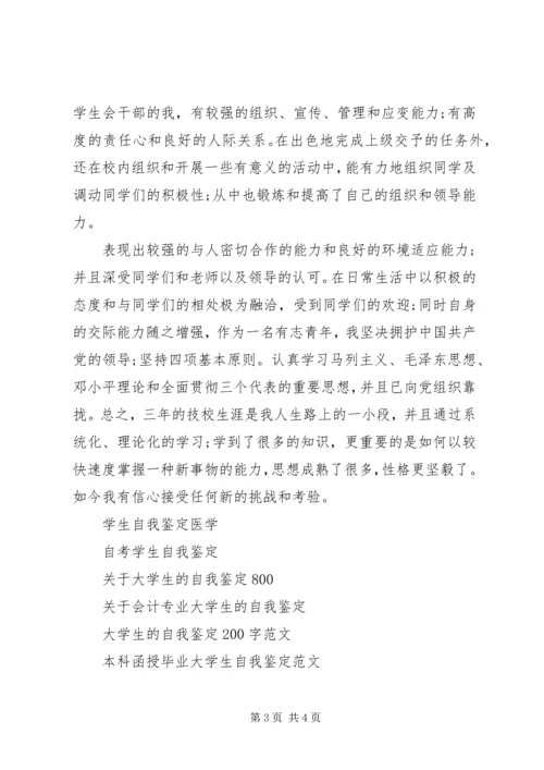 关于职高学生的自我鉴定.docx