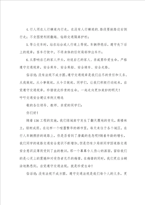 呼吁交通安全倡议书例文精选1
