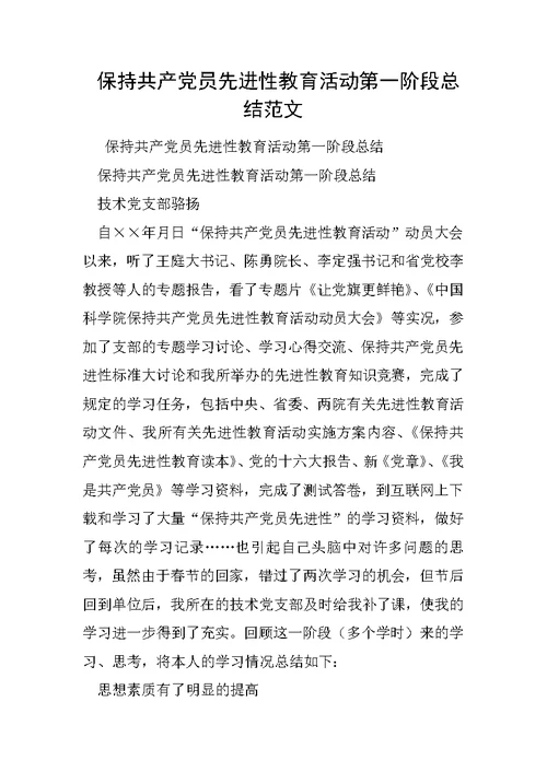 保持共产党员先进性教育活动第一阶段总结范文