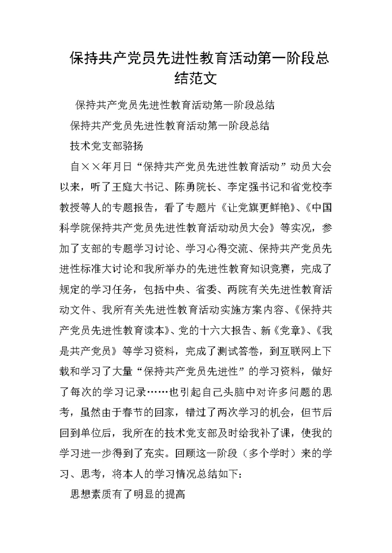 保持共产党员先进性教育活动第一阶段总结范文