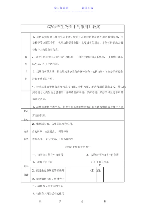 《动物在生物圈中的作用》教案070147.docx