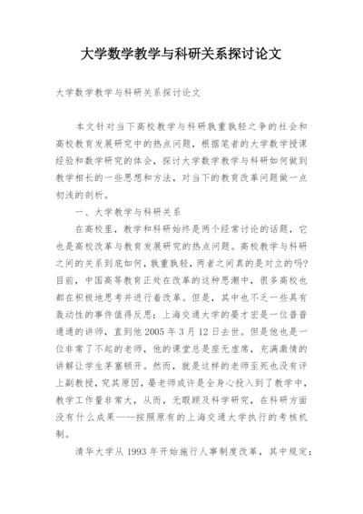 大学数学教学与科研关系探讨论文.docx