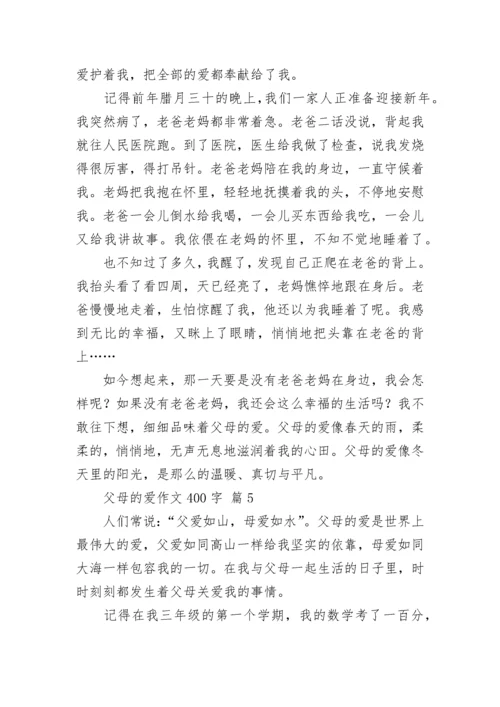 父母的爱作文400字_151.docx