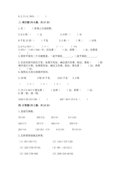 小学四年级下册数学期末测试卷及完整答案1套.docx
