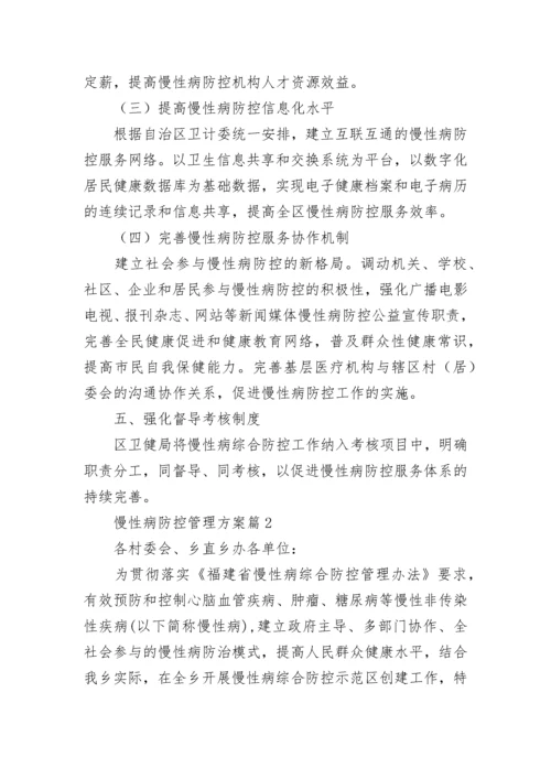 慢性病防控管理方案（精选7篇）.docx