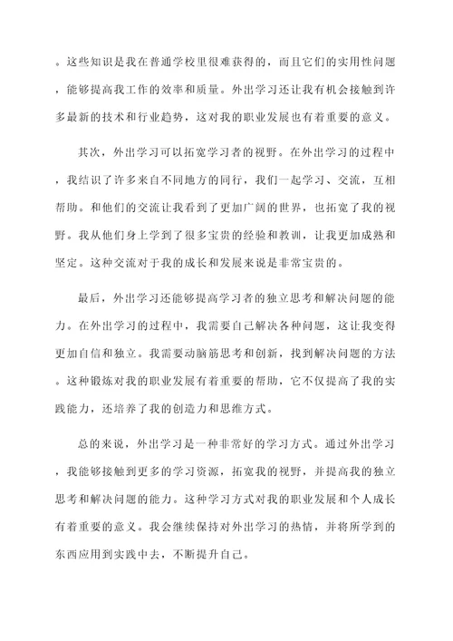 外出学习归来的感想