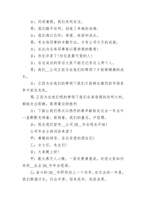 公司年会主持词结束语大全8篇.docx