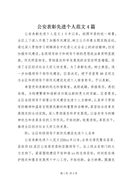 公安表彰先进个人范文4篇 (2).docx
