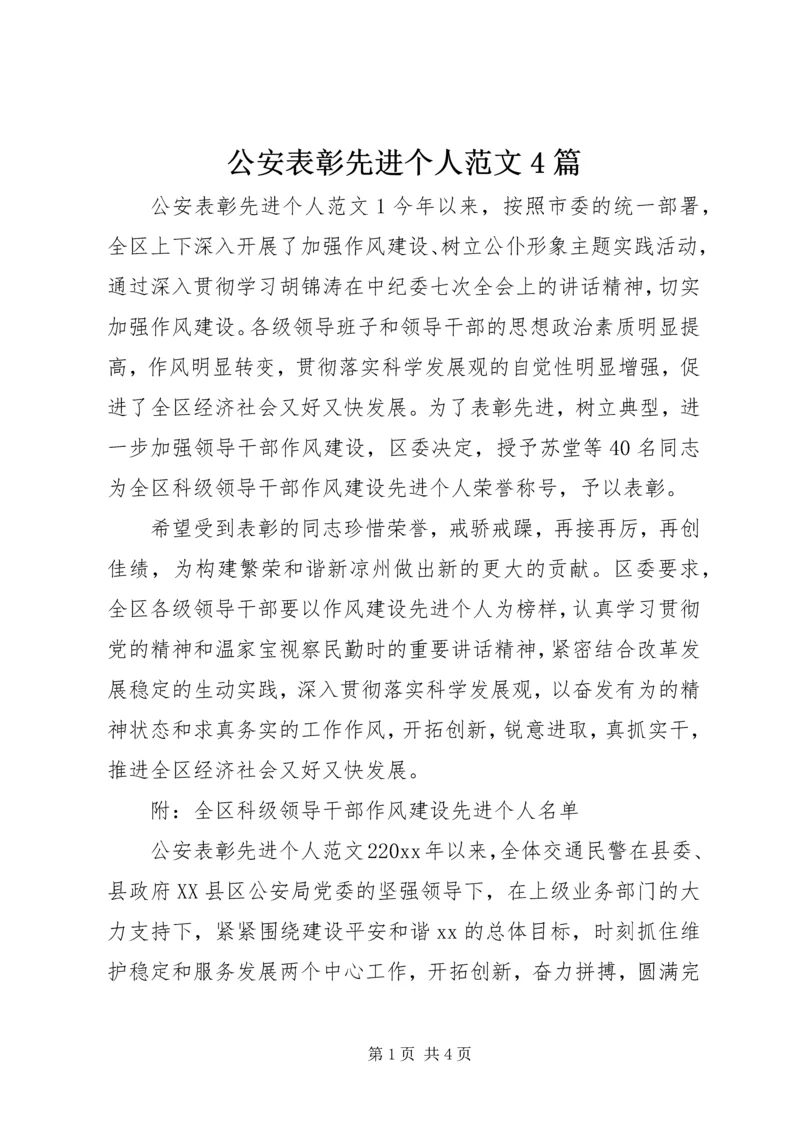 公安表彰先进个人范文4篇 (2).docx