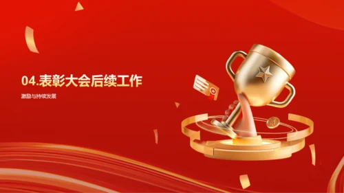 红色创意企业年度员工表彰大会PPT模板