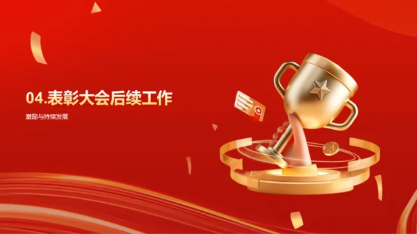 红色创意企业年度员工表彰大会PPT模板