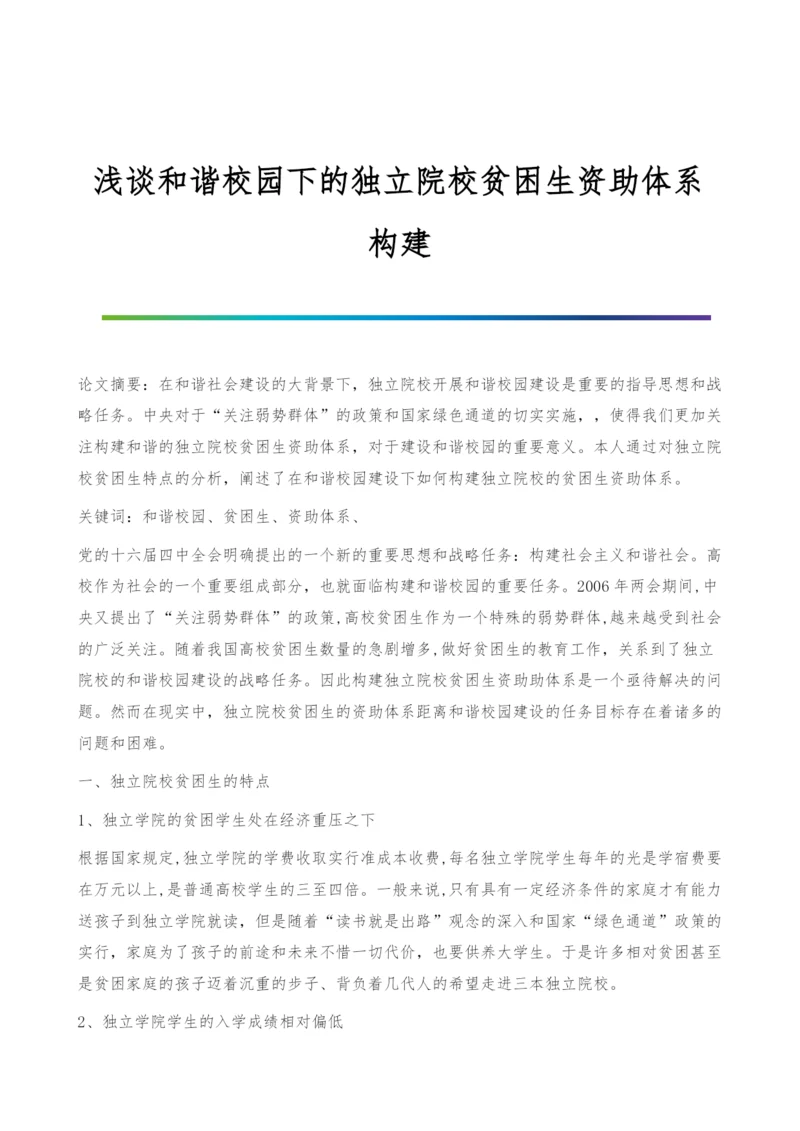 浅谈和谐校园下的独立院校贫困生资助体系构建.docx