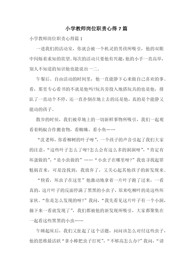 小学教师岗位职责心得7篇.docx
