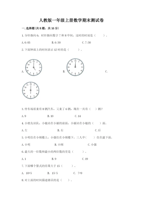 人教版一年级上册数学期末测试卷（全国通用）word版.docx