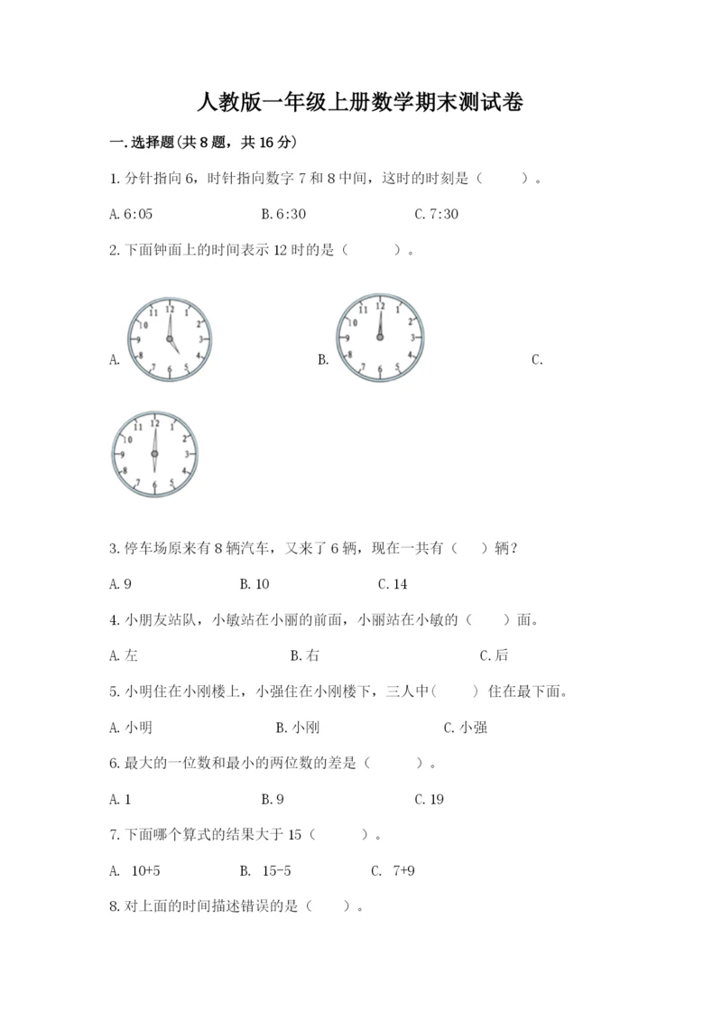人教版一年级上册数学期末测试卷（全国通用）word版.docx