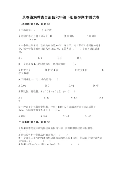 景谷傣族彝族自治县六年级下册数学期末测试卷及参考答案.docx