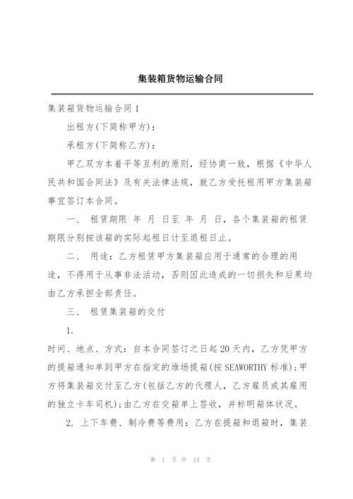 集装箱货物运输合同.docx