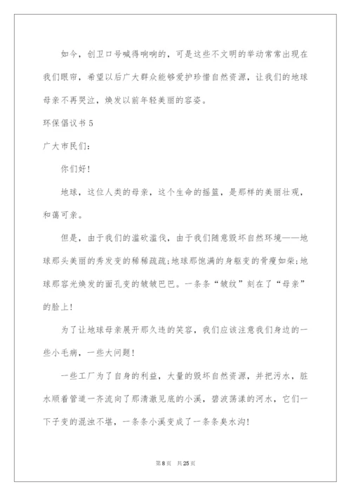 2022环保倡议书(汇编15篇).docx