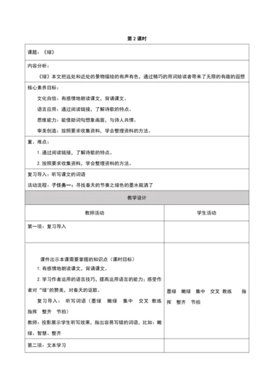 第3单元第2课时大单元子任务一寻找春天的节奏（绿）