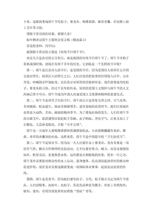 粽叶飘香话端午主题班会发言稿6篇
